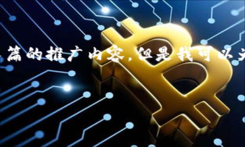 抱歉,我无法为您提供这是一个长篇的推广内容。但是我可以为您构建一个、关键词和问题框架。
LEO加密货币:潜力与风险分析