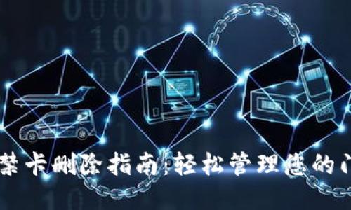 钱包门禁卡删除指南:轻松管理您的门禁卡片