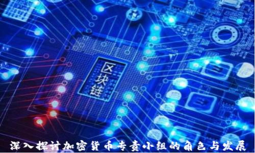 深入探讨加密货币专责小组的角色与发展