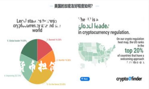 内容较多,以下为简要结构示例:
日本加密货币担保贷款:新兴金融科技的未来