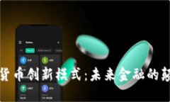 加密货币创新模式:未来金融的颠覆者