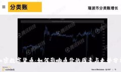 加密数字货币:如何影响币价的因素与走势分析