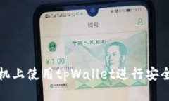 如何在苹果手机上使用tpWallet进行安全数字资产管