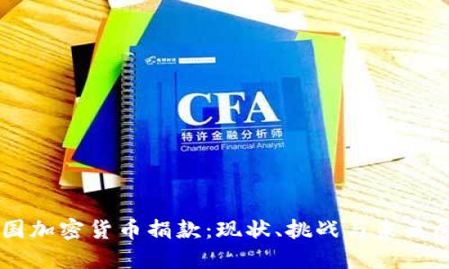 美国加密货币捐款:现状、挑战与未来展望