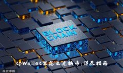 tpWallet里怎么兑换币:详尽指南