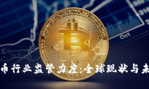 加密货币行业监管力度：全球现状与未来发展