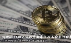 : tpWallet助记词的重新导出及其安全性分析