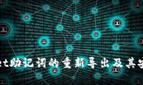 : tpWallet助记词的重新导出及其安全性分析