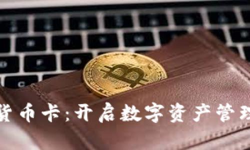 加密数字货币卡:开启数字资产管理的新纪元