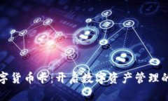 加密数字货币卡：开启数字资产管理的新纪元