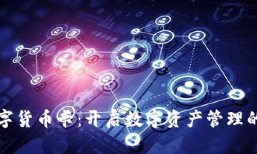 加密数字货币卡:开启数字资产管理的新纪元