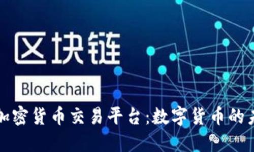 瑞士银行加密货币交易平台:数字货币的未来新选择