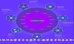 瑞士银行加密货币交易平台：数字货币的未来新