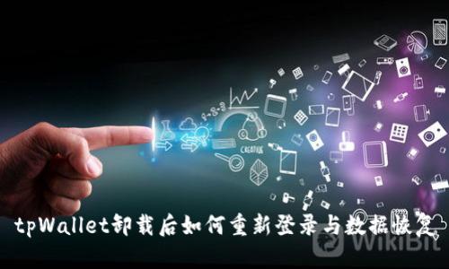 tpWallet卸载后如何重新登录与数据恢复