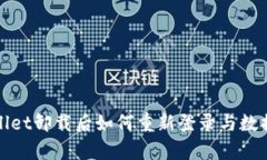 tpWallet卸载后如何重新登录与数据恢复