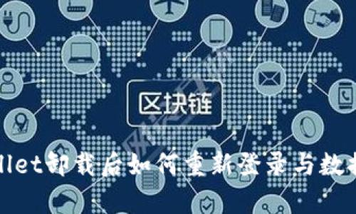 tpWallet卸载后如何重新登录与数据恢复