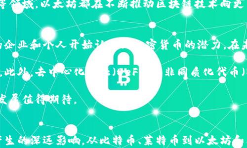 
最老的加密货币有哪些 

关键词
加密货币, 比特币, 以太坊

引言
加密货币的概念自从比特币于2009年首次发布以来，便迅速风靡全球。如今，各类加密货币如雨后春笋般涌现，但在这些新兴数字资产中，有哪些是最早诞生的呢？本文将探讨最老的几种加密货币，在追溯其历史渊源的同时，分析它们在整个加密货币生态系统中的影响和地位。

比特币：加密货币的先锋
比特币是由一位名为中本聪（Satoshi Nakamoto）的匿名开发者于2009年发布的。它不仅是第一种使用区块链技术的加密货币，也是目前市值最高、使用最广泛的数字货币。比特币的设计旨在提供一种无需中央机构可以实现的点对点支付系统，目的是解决传统金融体系中的某些局限性。

比特币的总供应量被设定为2100万枚，这意味着它是稀缺的，从而具有一定的价值储存属性。此外，比特币的核心技术，区块链，提供了透明性、安全性以及不可篡改的特性，这些特点增强了用户对这一货币的信任。

莱特币：比特币的“轻量版”
莱特币（Litecoin）是由程序员查理·李（Charlie Lee）在2011年推出的。它是基于比特币的代码，但在交易确认时间和加密算法上做出了调整。莱特币使用的算法是Scrypt，相较于比特币的SHA-256，Scrypt旨在使得更广泛的用户能够通过普通计算机进行挖矿，而不是依赖专业硬件。

莱特币的区块生成时间为2.5分钟，是比特币的四分之一，这使得莱特币在交易确认速度方面显得更加高效。这一特点使得莱特币在交易频繁、快速结算的场景中具备了一定的优势。

狗狗币：社区驱动的加密货币
狗狗币（Dogecoin）于2013年推出，由程序员比利·马库斯（Billy Markus）和杰克逊·帕尔默（Jackson Palmer）创建。虽然起初是作为对比特币的一种戏仿，但狗狗币凭借其友好社区和广泛的应用，迅速赢得了许多用户的青睐。

狗狗币不仅是用于小额小费和在线打赏的数字货币，更是社区支持的一部分。其成功政策之一是通过各种慈善活动和社区项目来增强用户的参与感。尽管狗狗币在技术上的特点相对简单，但它在文化和社群方面的重要性不可小觑。

以太坊：超越货币的区块链平台
以太坊（Ethereum）于2015年上线，它由程序员维塔利克·布特林（Vitalik Buterin）创造。与比特币直接作为货币的定位不同，以太坊的设计目的是为了构建一个运行智能合约和去中心化应用（DApp）的区块链平台。

以太坊的智能合约功能赋予了其极大的灵活性和适用性，使得开发人员可以在其区块链上创建各种应用。这一特性使得以太坊在加密货币领域中不仅限于货币交易的功能，成为了主流区块链应用开发的热土。

相关问题讨论

1. 比特币是如何实现去中心化和安全性的？
比特币的去中心化和安全性主要通过其独特的区块链技术实现。区块链是一个分散的记账系统，每一个交易都记录在一个区块上，这些区块通过加密技术相连，形成一个不可篡改的链条。在比特币网络中，没有单一的中央机构来控制所有交易或信息，而是通过网络中每个参与者的计算机来共同验证交易。

在比特币网络中，任何想要进行交易的人都必须获得网络其他参与者的验证，这样就确保了交易记录的真实性。此外，比特币网络还利用了强大的加密算法，只有满足特定计算条件的用户才能加入挖矿并获得新的比特币。这种机制使得网络的安全性得到了进一步的增强，防止了潜在的攻击和欺诈。

2. 莱特币与比特币的主要区别是什么？
莱特币与比特币的主要区别主要体现在以下几个方面：
ul
  listrong区块生成时间：/strong 莱特币的区块生成时间为2.5分钟，而比特币则为10分钟。这意味着莱特币的交易确认速度更快，适合于需要快速交易的场景。/li
  listrong算法差异：/strong 莱特币使用Scrypt算法，允许普通用户以较低的设备成本进行挖矿，而比特币则使用SHA-256，更加依赖专业人士和矿池。/li
  listrong供应量：/strong 莱特币的总供应量为8400万枚，远高于比特币的2100万枚，使得莱特币在某种程度上更具流动性。/li
/ul
尽管莱特币是比特币的衍生品，但由于其自身的特性和市场需求，两者各有千秋，吸引了不同的用户群体。

3. 狗狗币的社群文化如何影响它的价值？
狗狗币的成功不仅在于其技术本身，更深层次地源于其独特的社群文化。狗狗币起源于网络迷因，凭借着幽默与友好的形象，吸引了大量用户的关注。它的社区非常活跃，成员们经常参与到各种慈善活动、众筹及在线打赏中。

这种强大的社区驱动力为狗狗币的传播和应用提供了坚实的基础。例如，狗狗币社区不仅在推动技术创新方面发挥了作用，还主办了多个慈善活动，如资助运动员参加冬奥会、为非洲的水资源建设提供帮助等，这些活动也积极地提升了狗狗币在公众心目中的形象。

在社交媒体时代，狗狗币的价值越来越多地反映了社区的热情和支持。尽管技术上不具备比特币和以太坊的优势，但其社群的推动力让狗狗币成为了当今市场上备受喜爱的加密货币之一。

4. 以太坊将如何推动区块链技术的未来发展？
以太坊的推出掀起了区块链应用的一场革命，其智能合约和去中心化应用的功能极大拓展了区块链技术的应用场景。开发者可以借助以太坊创建各种各样的应用，包括金融服务、供应链管理、去中心化金融（DeFi）、非同质化代币（NFT）等，这些应用代表了未来区块链的发展方向。

以太坊2.0的升级进一步改进了其性能，包括引入权益证明（Proof of Stake, PoS）机制，这将解决以太坊网络当前面临的扩展性问题，提高了交易的速度和效率。这一升级有望吸引更多的开发者和用户，使得整个生态系统更加繁荣。

未来，以太坊可能会在促进跨行业应用、提升数字经济的透明度和信任度方面发挥更大作用。无论是在金融、医疗还是供应链管理等领域，以太坊都在不断推动区块链技术向更高层次的发展。

5. 加密货币的未来会是怎样的？
尽管加密货币市场目前存在较大的波动性和不确定性，但它们的未来仍然被很多人看好。随着区块链技术的不断成熟，越来越多的企业和个人开始认识到加密货币的潜力。在未来，加密货币可能会实现更广泛的应用，成为传统金融的有力补充或替代。

许多国家正在积极研究数字货币（CBDC）以适应新的金融体系，而比特币和以太坊等加密货币在此过程中可能能够发挥重要作用。此外，去中心化金融（DeFi）和非同质化代币（NFT）等应用的兴起也将可能为加密货币市场带来新的增长点。

总之，尽管加密货币仍面临监管、技术和市场波动等多重挑战，但其潜在的应用价值和颠覆传统市场的能力，使得未来数字货币的发展值得期待。

结论
通过了解最老的几种加密货币，我们不仅能回顾数字货币发展历程的重要节点，还能看出它们在整个金融、商业乃至社会层面所产生的深远影响。从比特币、莱特币到以太坊和狗狗币，每一种加密货币都有其独特的价值和应用场景，深刻影响着用户的生活方式和商业运作模式。