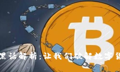 加密货币中的黑话解析:让我们破解数字货币的术语迷宫