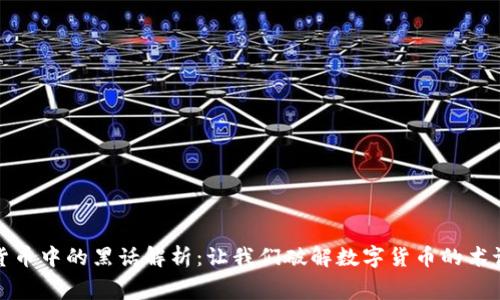 加密货币中的黑话解析:让我们破解数字货币的术语迷宫