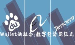 : IM与TP Wallet的融合:数字经济新纪元的创新引擎