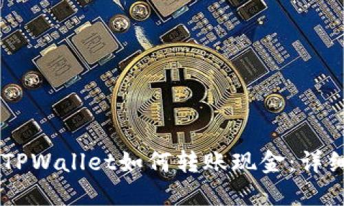 手机TPWallet如何转账现金:详细指南