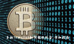手机TPWallet如何转账现金:详细指南