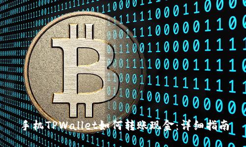 手机TPWallet如何转账现金:详细指南