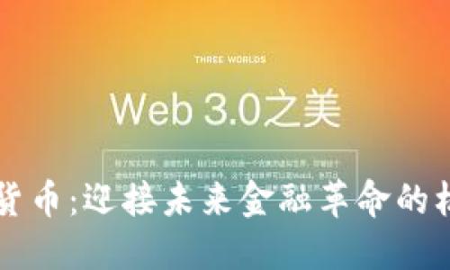 重塑加密货币:迎接未来金融革命的机遇与挑战
