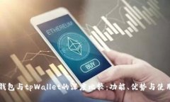 币乎钱包与tpWallet的深度比较:功能、优势与使用