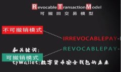 和关键词:tpWallet:数字货币安全钱包的未来