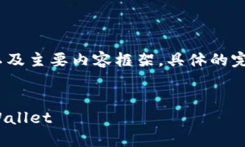 由于篇幅较长,这里先提供、关键词以及主要内容框架,具体的完整内容会在后续部分补充详细信息。
如何将交易所的USDT安全转入TP Wallet