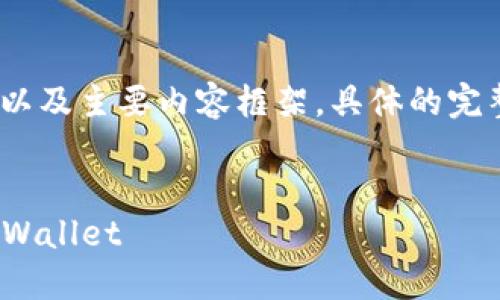 由于篇幅较长,这里先提供、关键词以及主要内容框架,具体的完整内容会在后续部分补充详细信息。
如何将交易所的USDT安全转入TP Wallet