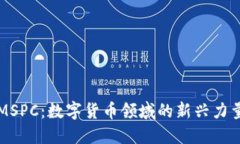 MSPC:数字货币领域的新兴力量