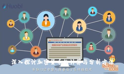 深入探讨加密货币的计算与分析方法