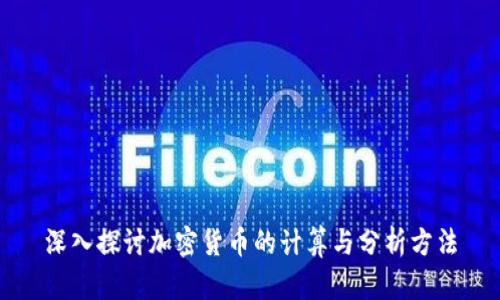 深入探讨加密货币的计算与分析方法