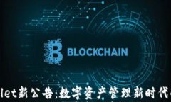 tpWallet新公告:数字资产管理新时代的来临