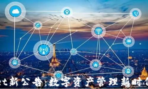 
tpWallet新公告：数字资产管理新时代的来临