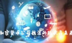 加密货币公司执法的现状与未来