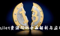 tpWallet资源码的全面解析与应用探讨