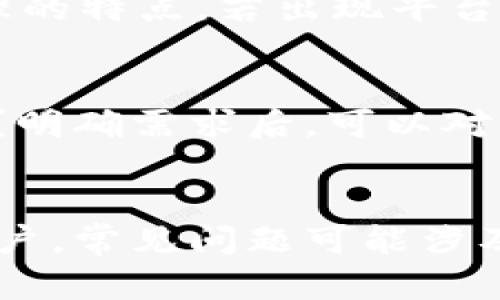 im与tpWallet的全面比较：选择最佳数字钱包的指南
数字钱包, im, tpWallet/guanjianci

引言
随着数字货币的兴起，数字钱包作为存储、管理和交易数字资产的工具变得愈发重要。在众多的数字钱包中，im和tpWallet是两个备受关注的选择。各自都有其独特的优点和局限性，让许多用户在选择时感到困惑。本文将对im和tpWallet进行全面比较，分析它们的功能、优劣势、安全性、用户体验和适用场景，帮助用户做出明智的决策。

一、im钱包的概述
im钱包是一个专注于提供简单易用的数字货币存储与交易平台。它的主要特点包括用户友好的界面、快速的交易处理和高效的客户支持。用户在im钱包中可以存储多种数字资产，并参与各类加密货币交易。

二、tpWallet的概述
tpWallet则是另一款热门的数字钱包，它以多层安全性和丰富的功能而闻名。tpWallet除了支持广泛的数字资产外，还提供了接口，让开发者能够在其平台上构建应用。tpWallet的去中心化特性也使得用户对资产的掌控更加透明和安全。

三、两者的功能比较
在功能方面，im钱包的操作界面十分直观，适合初学者使用。用户可轻松进行资产转入转出、历史交易查看等操作。tpWallet虽然稍显复杂，但其增强的功能，如智能合约支持和集成去中心化金融（DeFi）服务，使得其在功能上优势明显。

四、安全性分析
在数字资产管理中，安全性无疑是最重要的考量因素之一。im钱包采用了双重身份验证和加密技术以保护用户账户。而tpWallet则在安全性上有更多的层次，除了基础的密码保护外，它还支持多重签名和冷存储选项，增强了用户资产的安全性。

五、用户体验比较
im钱包以其的界面赢得了许多用户的信任，而tpWallet则因为功能复杂需要一定的学习曲线。不过，一旦用户习惯了tpWallet的使用，通常会觉得其界面设计和功能更为强大。

六、适用场景分析
对于初学者来说，im钱包是一个非常理想的选择，而对于想要参与去中心化应用或需要接触更复杂金融工具的用户，tpWallet则更为合适。

七、总结与建议
综上所述，im和tpWallet各有优劣，用户应根据自己的需求选择合适的平台。如果你是新手或不需要复杂功能，im钱包是不错的选择；而如果你希望在数字资产管理方面拥有更多灵活性与功能，tpWallet则是一种值得考虑的选择。

常见问题解答

1. im钱包和tpWallet的费用结构有何不同？
在选择数字钱包时，费用结构往往是用户需要关注的重要因素。im钱包的费用相对透明，其交易手续费通常较低，且对于小额交易的用户友好。而tpWallet的费用则可能因为其多样的功能而变得更加复杂，用户需要更仔细地查看每笔交易的具体费用，特别是在使用其DeFi服务时，费用会有所不同。

2. 哪个钱包支持更多的数字资产？
在数字资产支持方面，tpWallet通常能支持更多的币种和token，特别是一些新兴的数字货币。此外，tpWallet还允许用户自定义添加一些不常见的资产，适合各种交易需求的用户群体。而im钱包则主要支持主流的数字货币，如比特币和以太坊，虽然也有其他一些币种的支持，但种类较少。

3. 安全性如何评估？
评估一个数字钱包的安全性可以从多个角度进行，包括其安全技术、用户反馈和历史安全事件。im钱包在用户反馈中普遍好评，但由于其存在一些集中化管理的特点，若出现平台安全问题会面临较大风险。tpWallet的去中心化特点使得其在安全性上有独特的优势，但用户也需要自行采取一些安全措施，例如使用硬件钱包等。

4. 如何选择适合自己的数字钱包？
选择数字钱包时，用户需明确自己的需求，例如你是初次接触数字货币，还是已有一定经验？你需要方便简单的钱包，还是需要更复杂的功能和更高的安全性？明确需求后，可以对比不同钱包的特点，从而选择最符合个人需求的平台。

5. 在使用im钱包和tpWallet的过程中，有哪些常见的问题和解决方案？
用户在使用im钱包时，常见问题包括无法及时收到交易确认通知，或是忘记密码等。这时建议首先检查网络情况，并确保账户信息的正确性。对于tpWallet用户，常见问题可能涉及资产链的识别或如何添加非主流数字资产。此时，查阅钱包的官方文档或参照用户社区的经验分享会有所帮助。