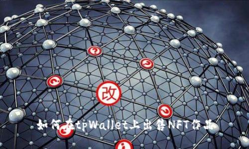 如何在tpWallet上出售NFT作品
