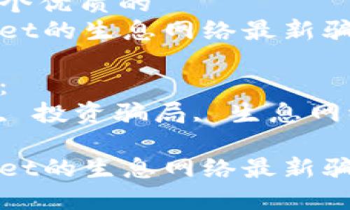 思考一个优质的
tpWallet的生息网络最新骗局揭露
关键字:
区块链, 投资骗局, 生息网络
tpWallet的生息网络最新骗局揭露