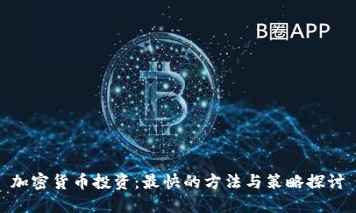 加密货币投资:最快的方法与策略探讨