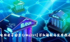 电脑能否安装tpWallet?详细解析与使用指南