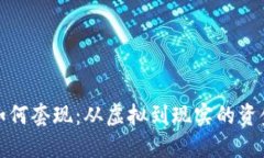 加密货币如何套现:从虚拟到现实的资金操作指