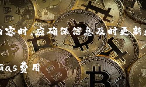 请注意:在实际应用中,涉及技术性内容时,应确保信息及时更新和准确。以下是对您请求的模拟内容。
:
如何有效提高tpWallet以太坊链的Gas费用