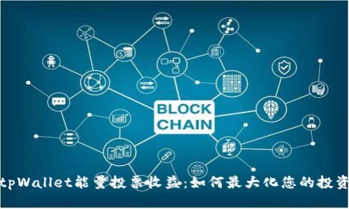探秘tpWallet能量投票收益:如何最大化您的投资回报