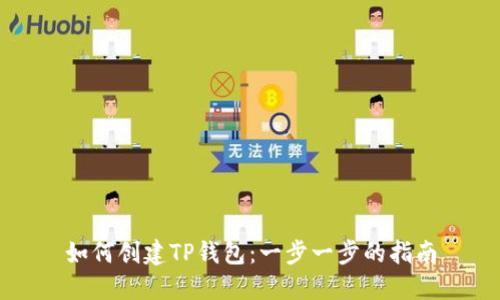 如何创建TP钱包:一步一步的指南