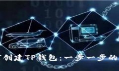 如何创建TP钱包:一步一步的指南