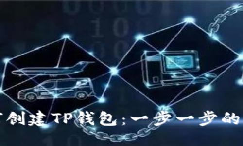 如何创建TP钱包:一步一步的指南